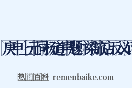 庚申上元同杨道声题汴梁旅店反义词是什么意思的图片